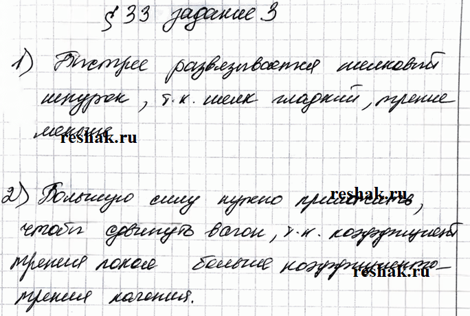 Иллюстрация к решению «Задание 3 Параграф 33 ГДЗ Рабочая тетрадь Перышкин 7 класс (Физика)», 1