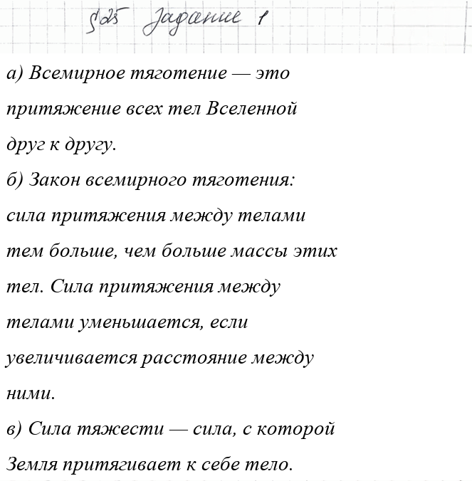 Иллюстрация к решению «Задание 1 Параграф 25 ГДЗ Рабочая тетрадь Перышкин 7 класс (Физика)», 1