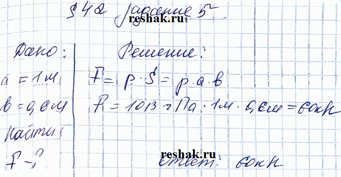 Иллюстрация к решению «Задание 5 Параграф 42 ГДЗ Рабочая тетрадь Перышкин 7 класс (Физика)», 1