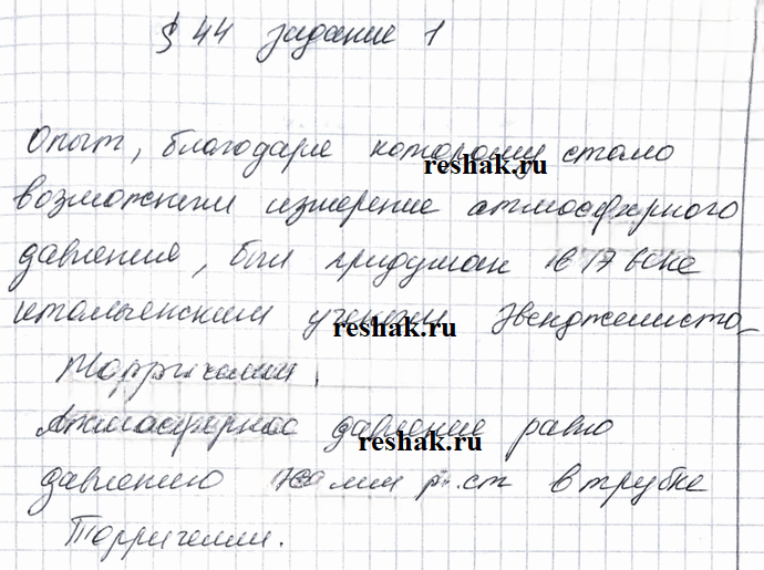 Иллюстрация к решению «Задание 1 Параграф 44 ГДЗ Рабочая тетрадь Перышкин 7 класс (Физика)», 1