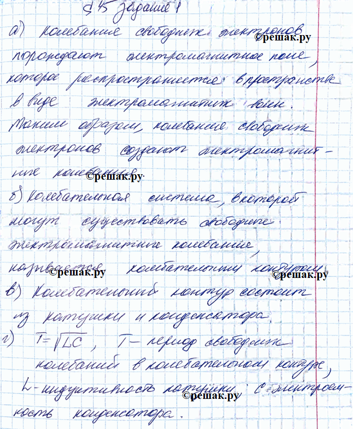 Иллюстрация к решению «§45 ГДЗ Рабочая тетрадь Перышкин 9 класс (Физика)», 1