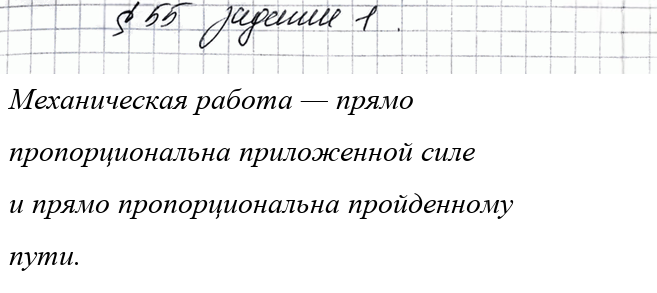 Иллюстрация к решению «Задание 1 Параграф 55 ГДЗ Рабочая тетрадь Перышкин 7 класс (Физика)», 1
