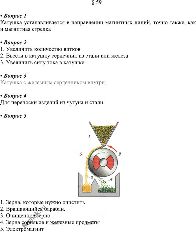 Иллюстрация к решению «§59 Ответы на вопросы ГДЗ Перышкин 8 класс (Физика)», 1