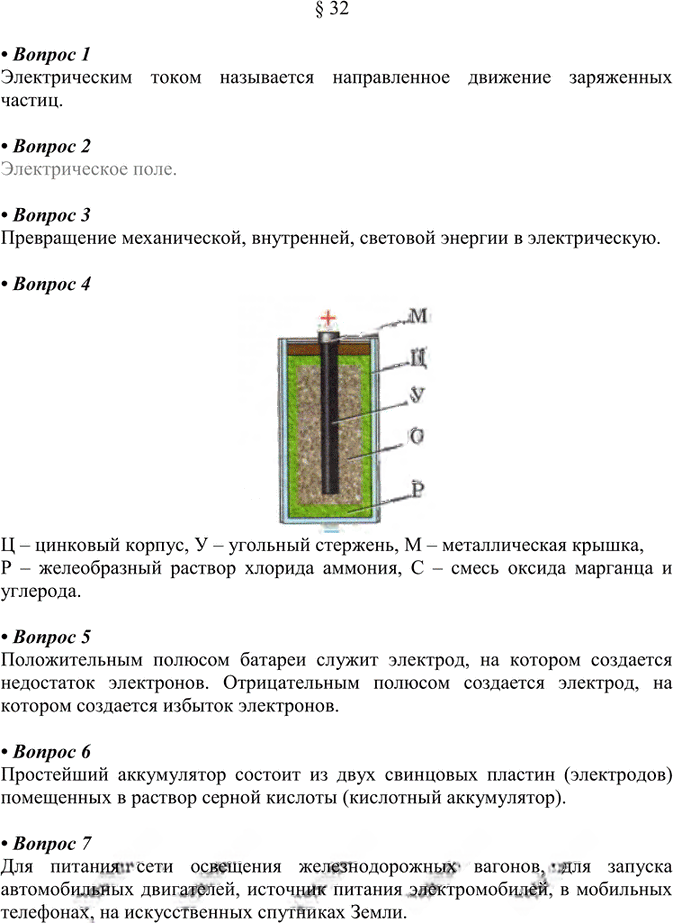 Иллюстрация к решению «§32 Ответы на вопросы ГДЗ Перышкин 8 класс (Физика)», 1