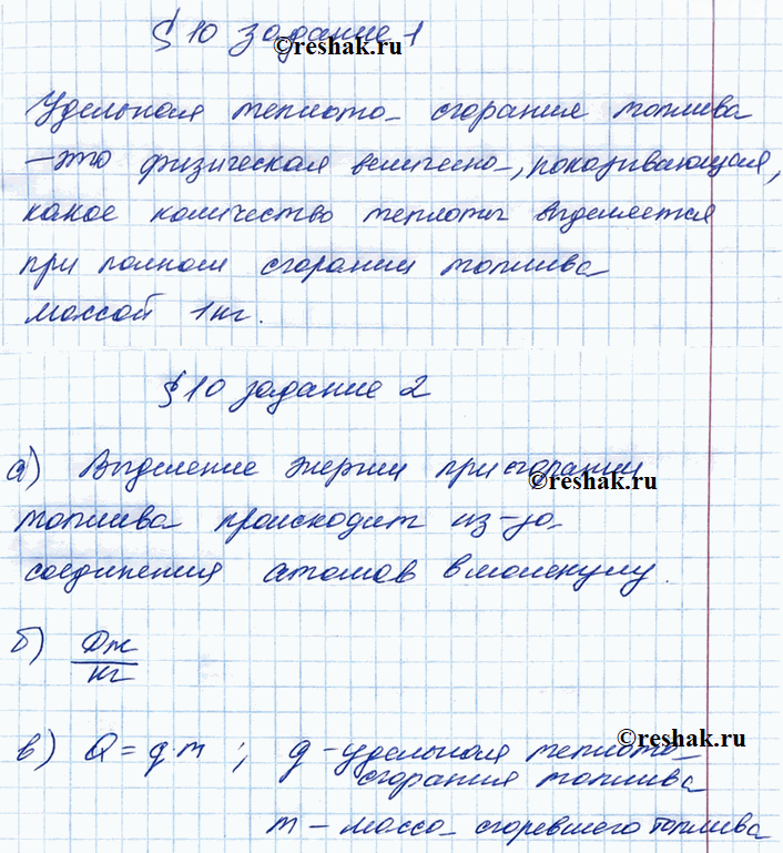 Иллюстрация к решению «§10 ГДЗ Рабочая тетрадь Перышкин 8 класс (Физика)», 1
