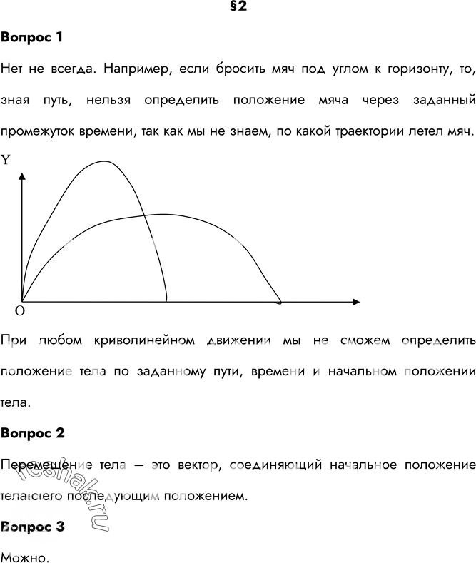 Иллюстрация к решению «Ответы на вопросы §2 ГДЗ Перышкин 9 класс (Физика)», 2