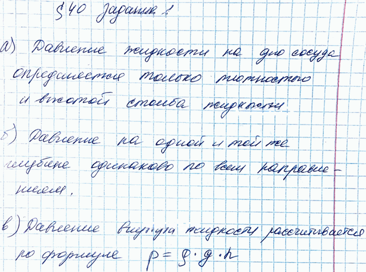 Иллюстрация к решению «Задание 1 Параграф 40 ГДЗ Рабочая тетрадь Перышкин 7 класс (Физика)», 1