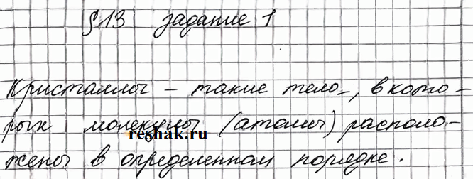 Иллюстрация к решению «Задание 1 Параграф 13 ГДЗ Рабочая тетрадь Перышкин 7 класс (Физика)», 1