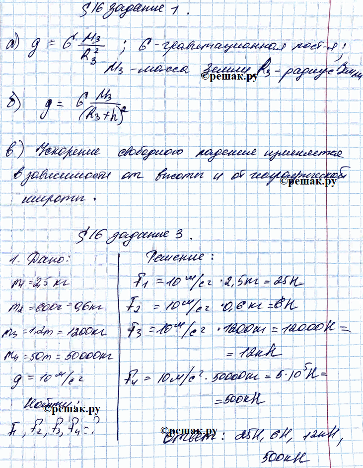 Иллюстрация к решению «§16 ГДЗ Рабочая тетрадь Перышкин 9 класс (Физика)», 1
