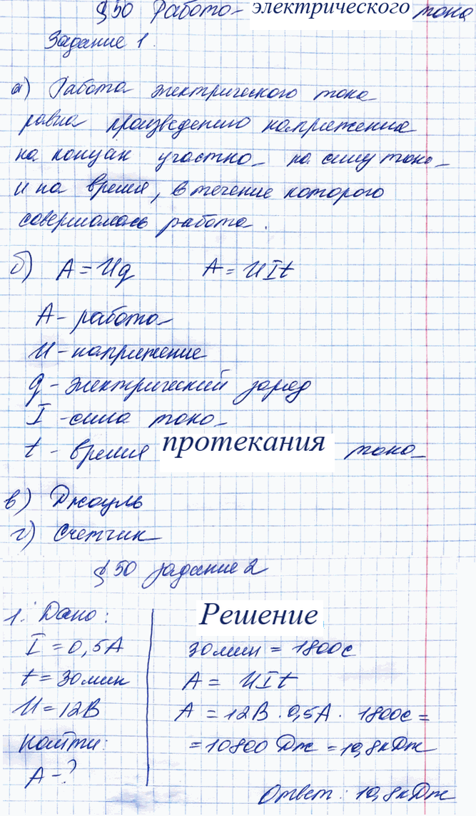 Иллюстрация к решению «§50 ГДЗ Рабочая тетрадь Перышкин 8 класс (Физика)», 1