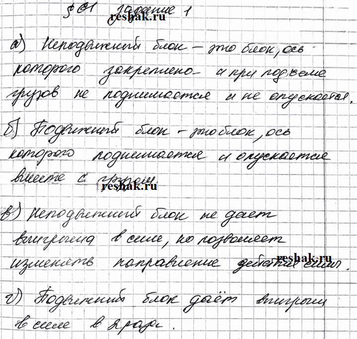 Иллюстрация к решению «Задание 1 Параграф 61 ГДЗ Рабочая тетрадь Перышкин 7 класс (Физика)», 1