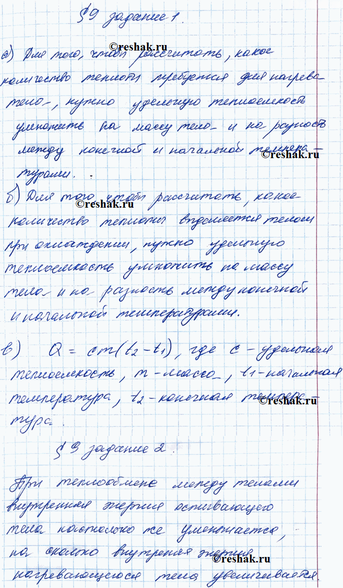 Иллюстрация к решению «§9 ГДЗ Рабочая тетрадь Перышкин 8 класс (Физика)», 1