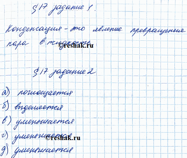 Иллюстрация к решению «§17 ГДЗ Рабочая тетрадь Перышкин 8 класс (Физика)», 1