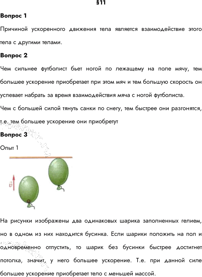 Иллюстрация к решению «Ответы на вопросы §11 ГДЗ Перышкин 9 класс (Физика)», 2