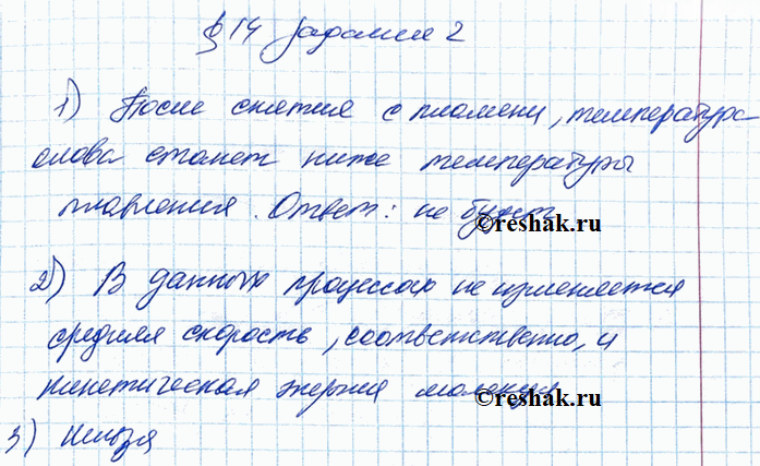 Иллюстрация к решению «§14 ГДЗ Рабочая тетрадь Перышкин 8 класс (Физика)», 2