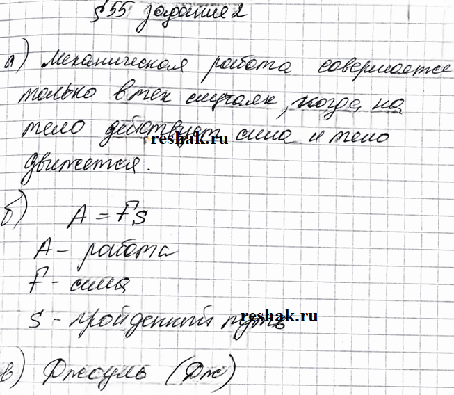 Иллюстрация к решению «Задание 2 Параграф 55 ГДЗ Рабочая тетрадь Перышкин 7 класс (Физика)», 1