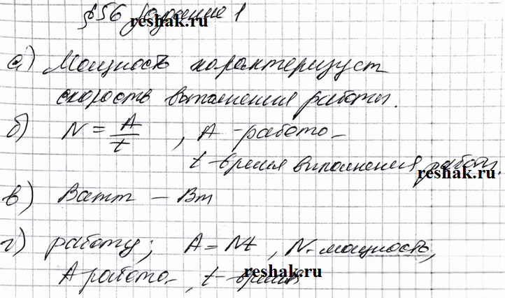 Иллюстрация к решению «Задание 1 Параграф 56 ГДЗ Рабочая тетрадь Перышкин 7 класс (Физика)», 1