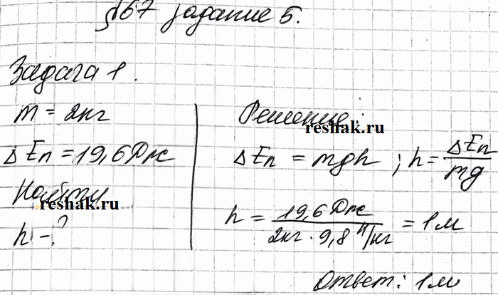 Иллюстрация к решению «Задание 5 Параграф 67 ГДЗ Рабочая тетрадь Перышкин 7 класс (Физика)», 1