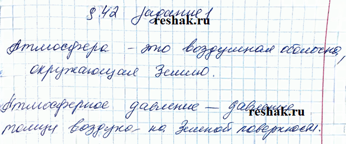 Иллюстрация к решению «Задание 1 Параграф 42 ГДЗ Рабочая тетрадь Перышкин 7 класс (Физика)», 1