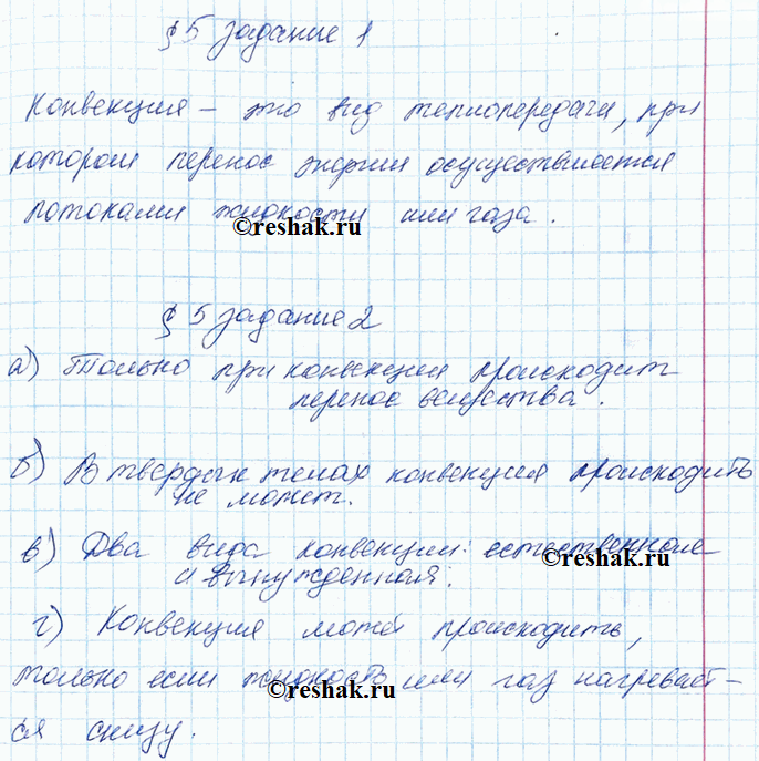 Иллюстрация к решению «§5 ГДЗ Рабочая тетрадь Перышкин 8 класс (Физика)», 1