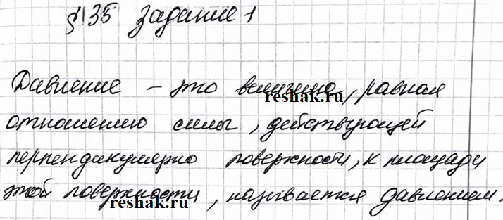Иллюстрация к решению «Задание 1 Параграф 35 ГДЗ Рабочая тетрадь Перышкин 7 класс (Физика)», 1