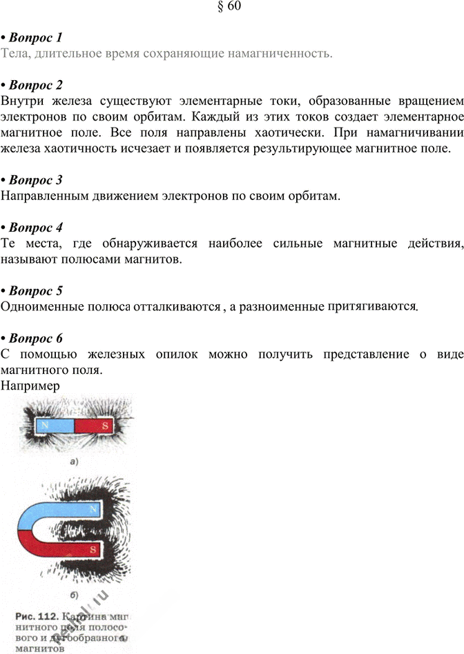 Иллюстрация к решению «§60 Ответы на вопросы ГДЗ Перышкин 8 класс (Физика)», 1