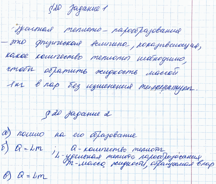 Иллюстрация к решению «§20 ГДЗ Рабочая тетрадь Перышкин 8 класс (Физика)», 1
