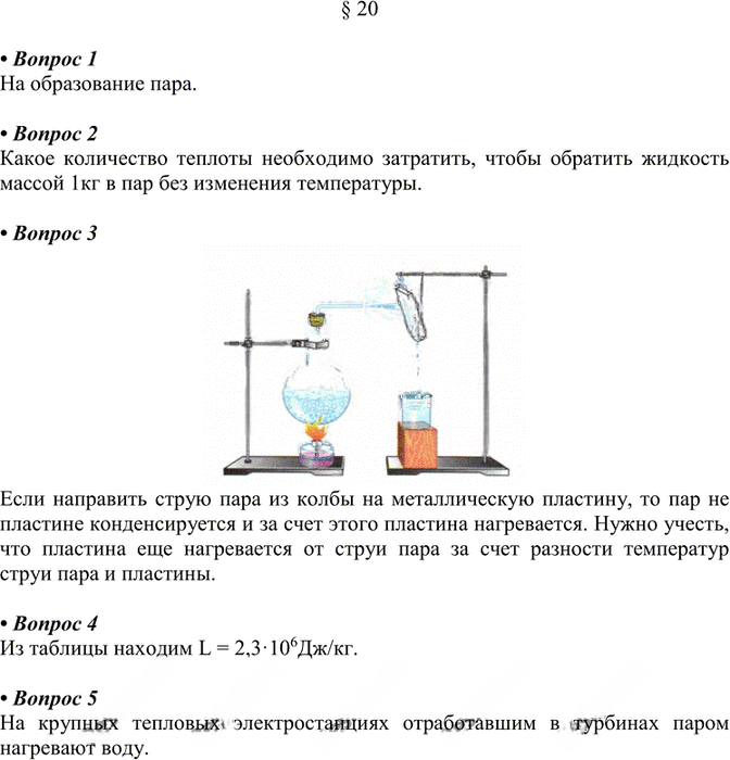 Иллюстрация к решению «§20 Ответы на вопросы ГДЗ Перышкин 8 класс (Физика)», 1