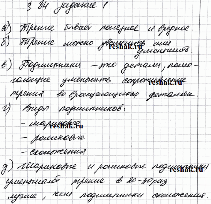 Иллюстрация к решению «Задание 1 Параграф 34 ГДЗ Рабочая тетрадь Перышкин 7 класс (Физика)», 1
