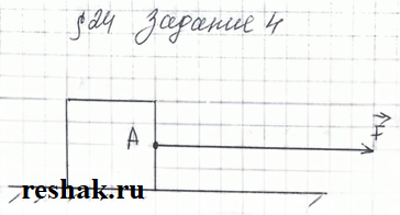 Иллюстрация к решению «Задание 4 Параграф 24 ГДЗ Рабочая тетрадь Перышкин 7 класс (Физика)», 1