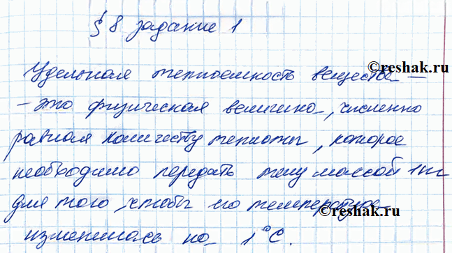 Иллюстрация к решению «§8 ГДЗ Рабочая тетрадь Перышкин 8 класс (Физика)», 1